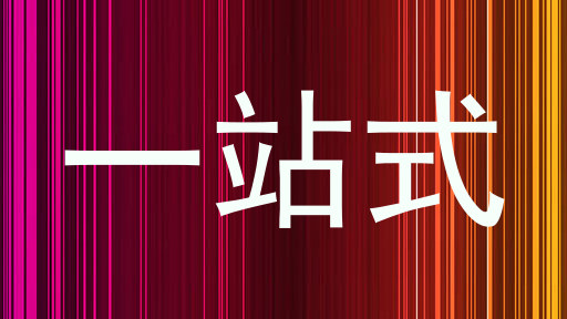 一站式