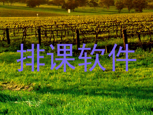 排课软件