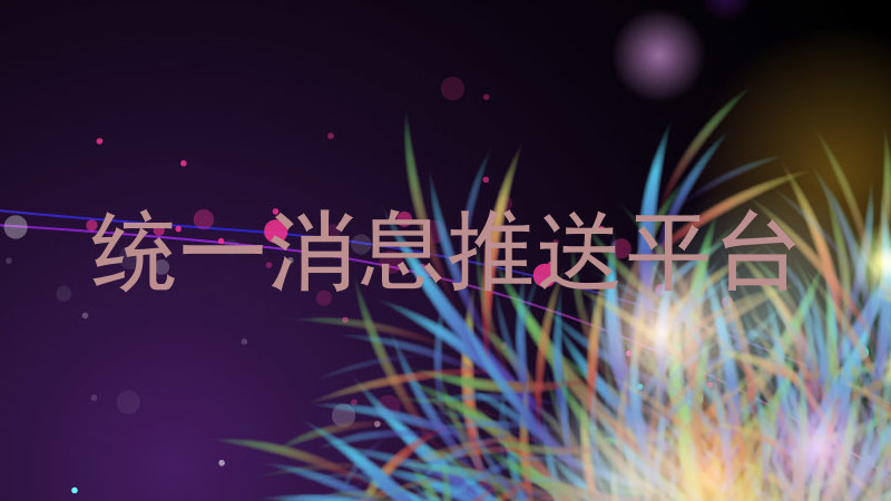 统一消息推送平台