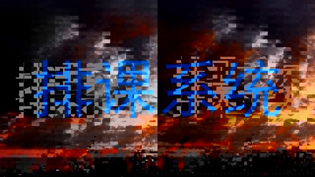 排课系统