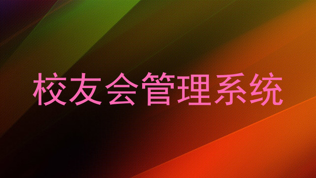 校友会管理系统