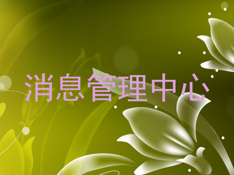 消息管理中心