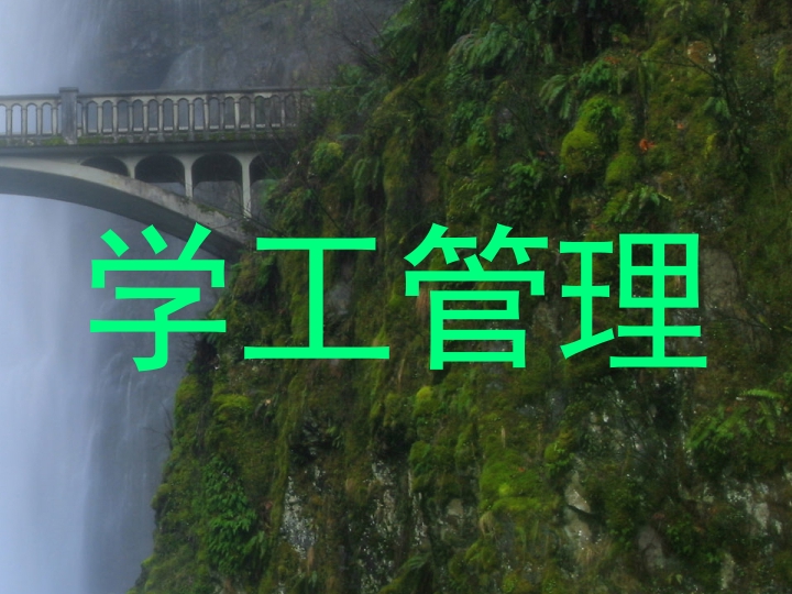 学工管理