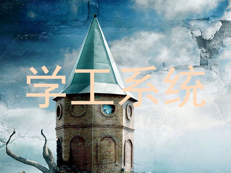 学工系统
