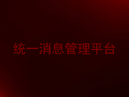 统一消息管理平台