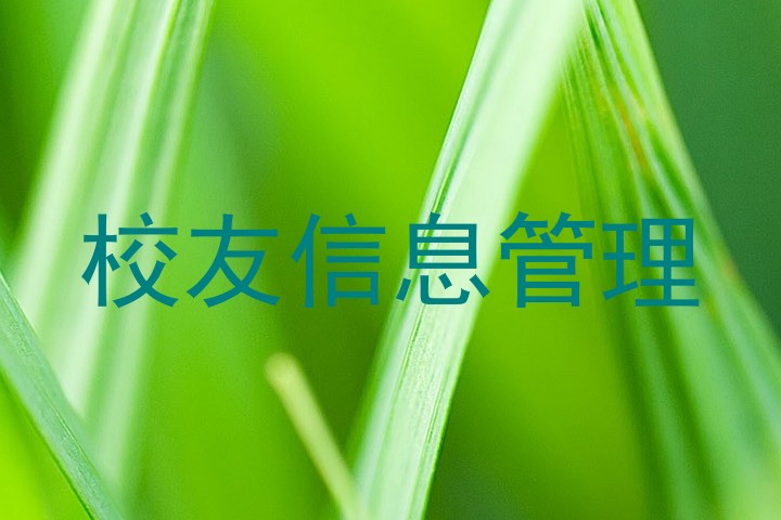 校友信息管理