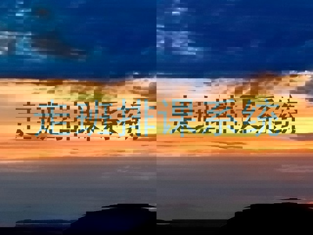 走班排课系统