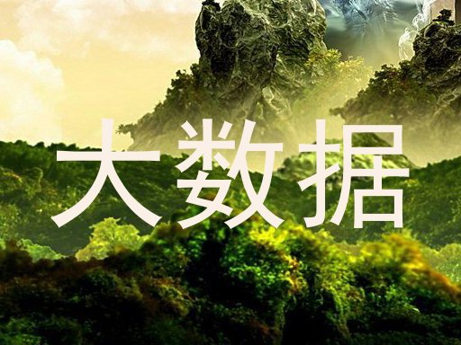大数据