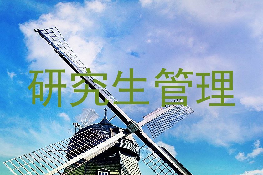 研究生管理