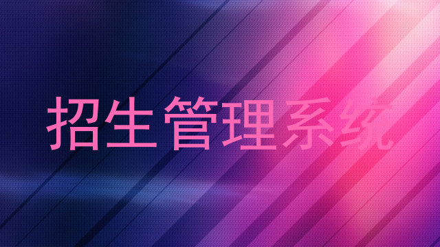 招生管理系统