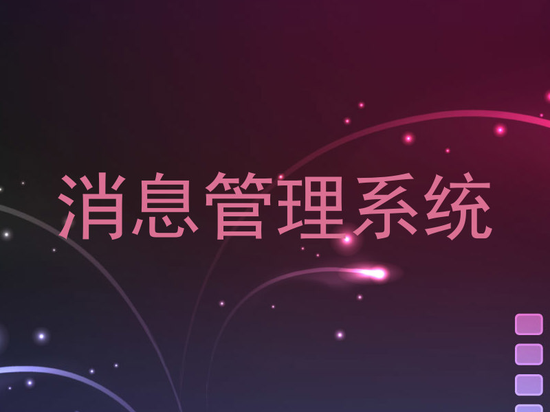 消息管理系统