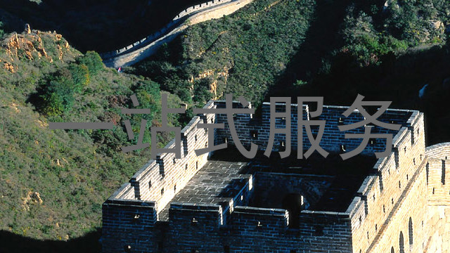 一站式服务