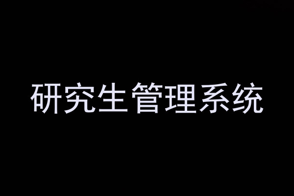 研究生管理系统