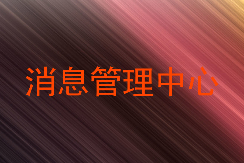 消息管理中心