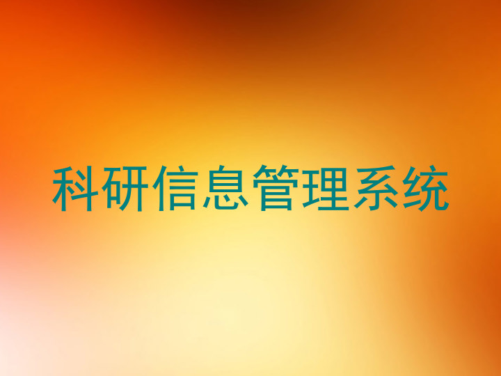 科研信息管理系统