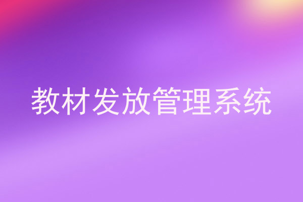 教材发放管理系统