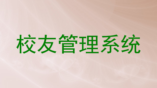 校友管理系统