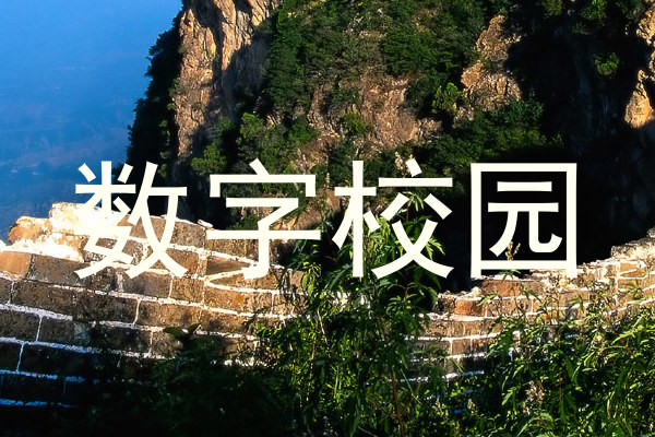 数字校园