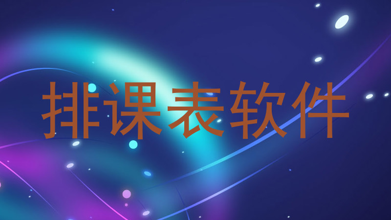 排课表软件
