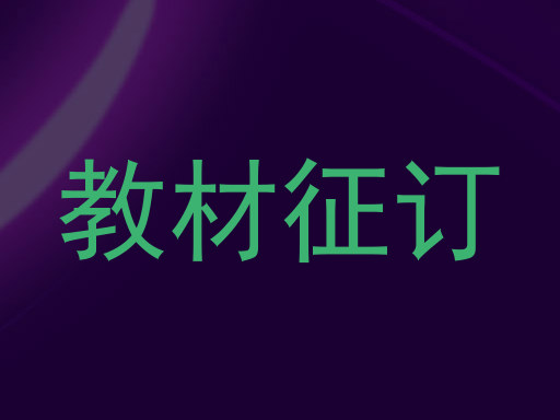 教材征订