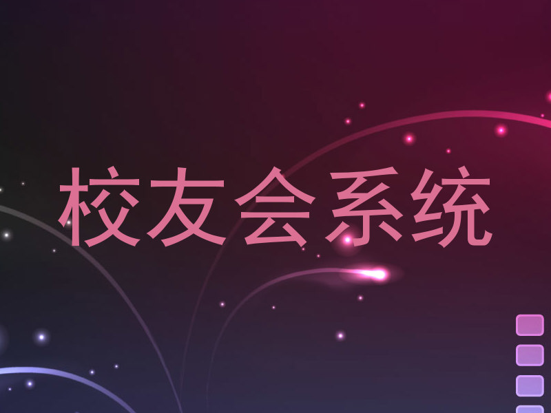 校友会系统