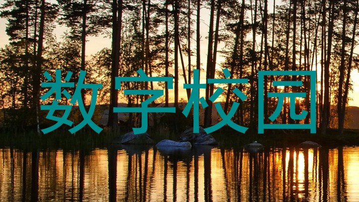 数字校园