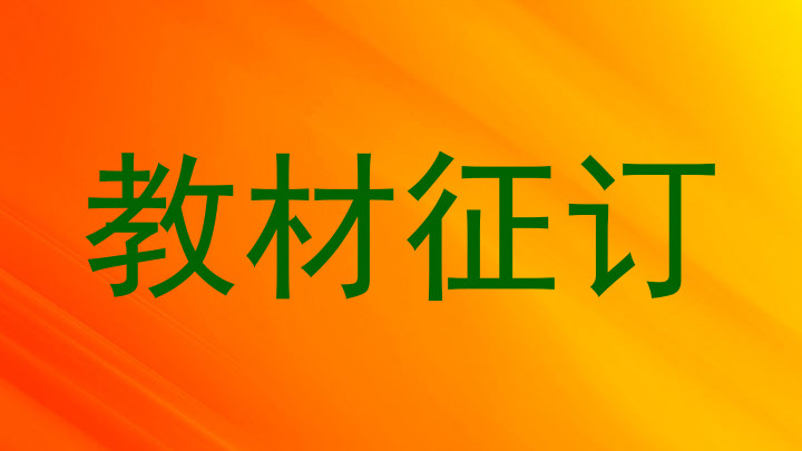 教材征订