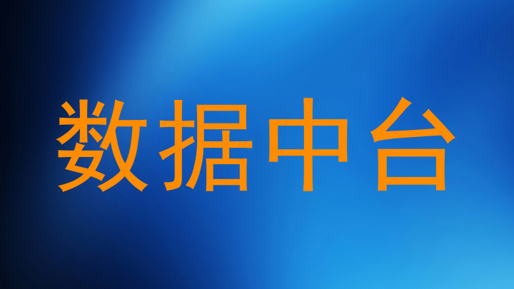 数据中台
