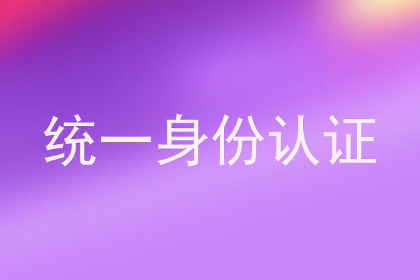 统一身份认证
