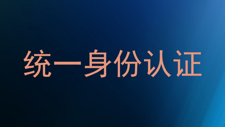 统一身份认证