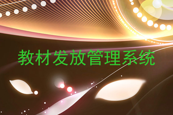 教材发放管理系统