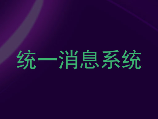 统一消息系统