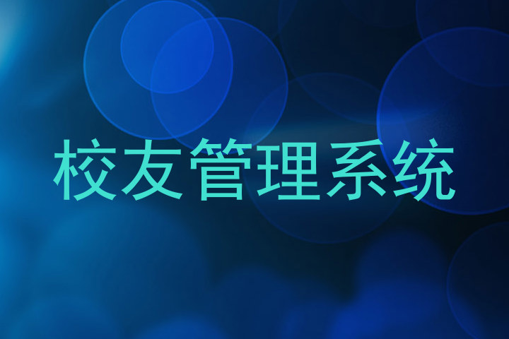 校友管理系统
