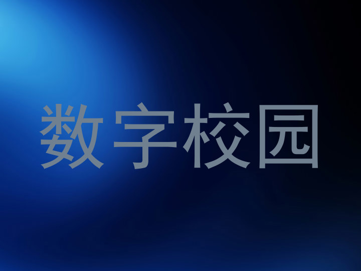 数字校园