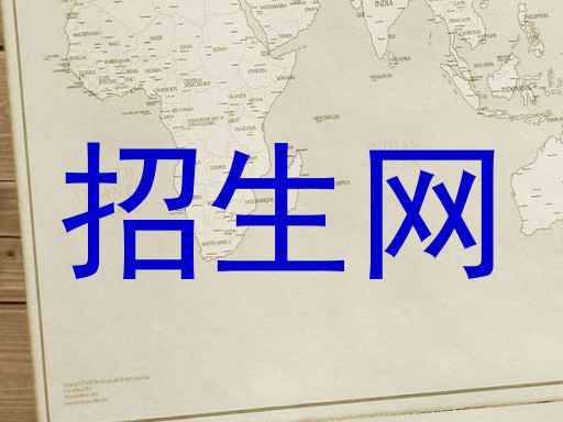招生网