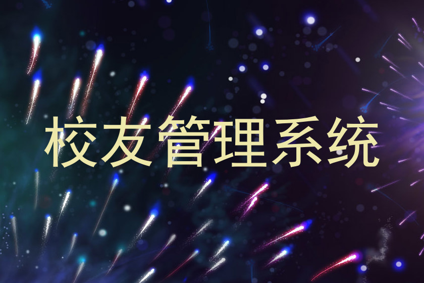 校友管理系统