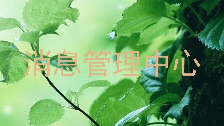 消息管理中心