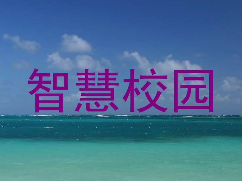 智慧校园