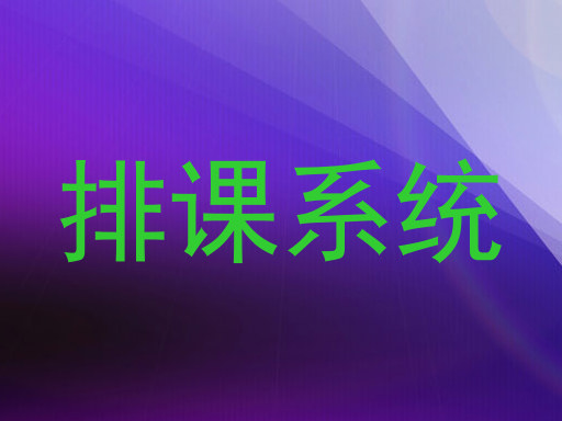 排课系统