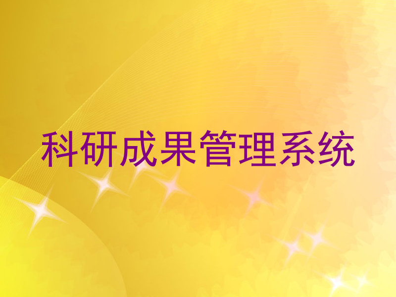 科研成果管理系统