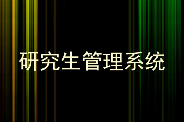研究生管理系统