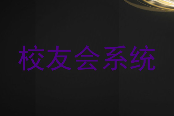 校友会系统