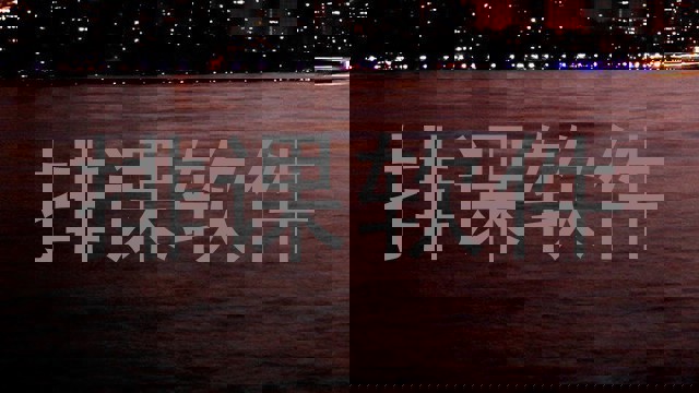 排课软件