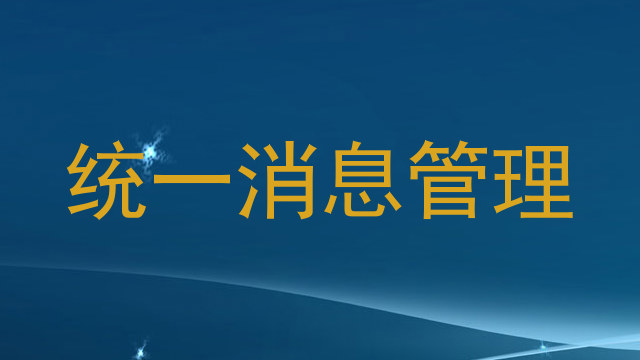 统一消息管理