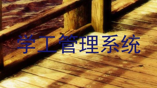 学工管理系统