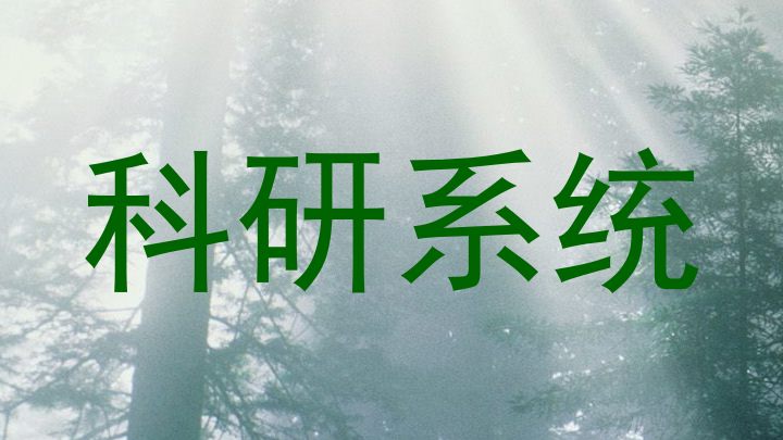 科研系统