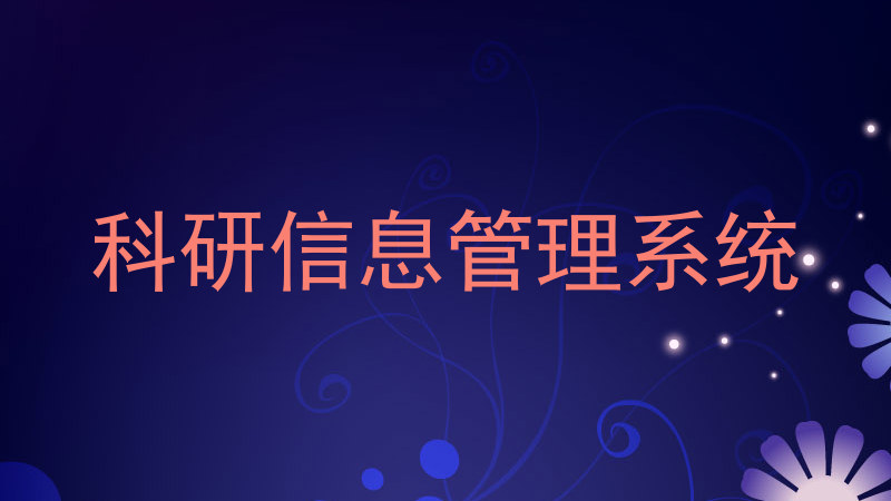 科研信息管理系统