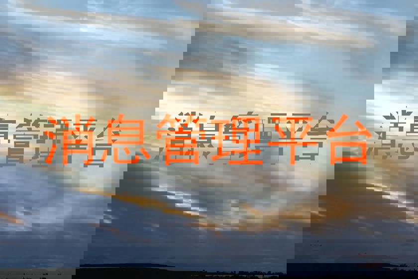 消息管理平台