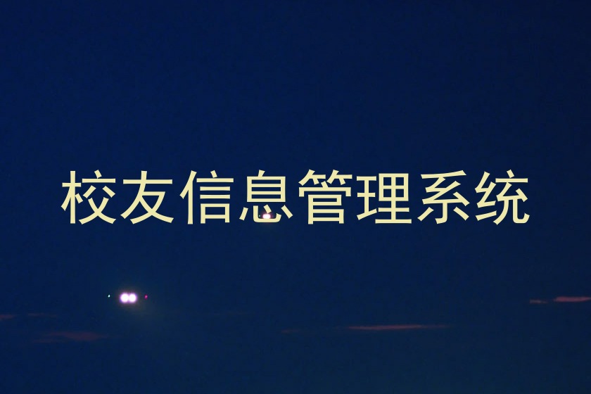 校友信息管理系统