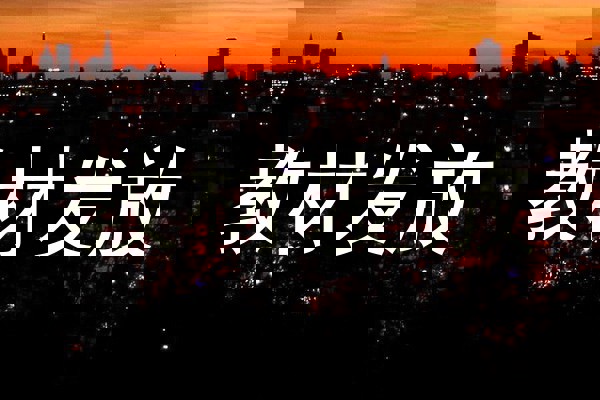 教材发放